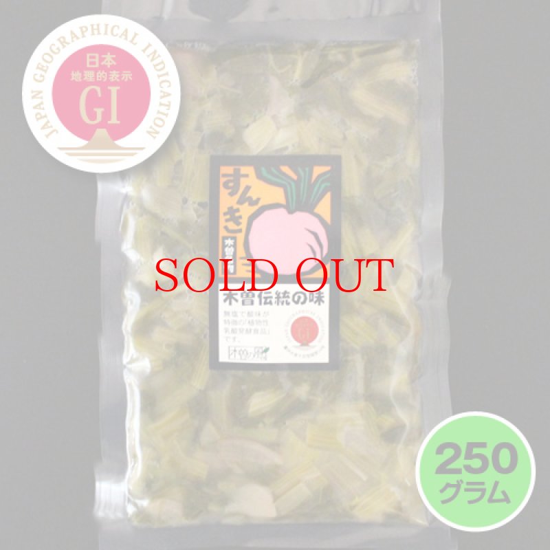 画像1: 乳酸菌たっぷり 木曽伝統の味「すんき」（250g入×2） ※GI産品 (1)