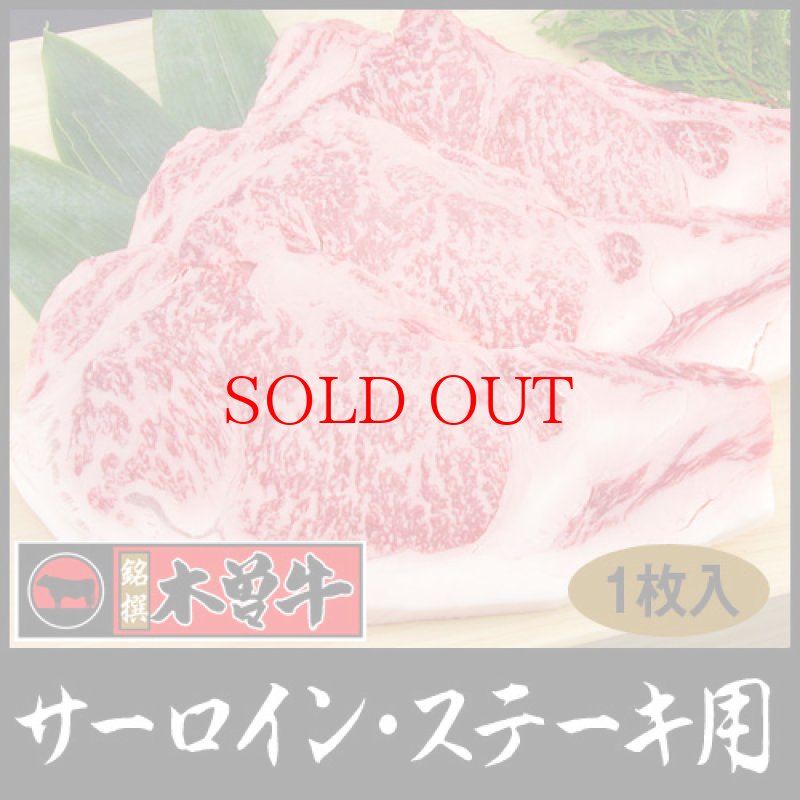 画像1: 幻の「木曽牛」(サーロイン・ステーキ用)/1枚(250g) (1)