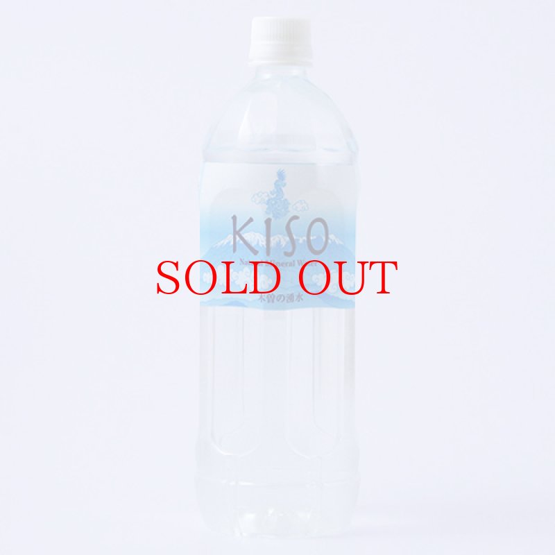 画像1: 木曽の湧水「KISO(きそ)」1リットル・1本(単品) (1)