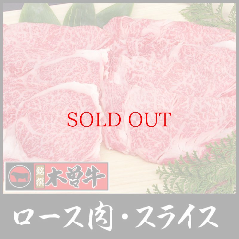 画像1: 幻の「木曽牛」(ロース肉・スライス500g)/しゃぶしゃぶ、すき焼きに (1)
