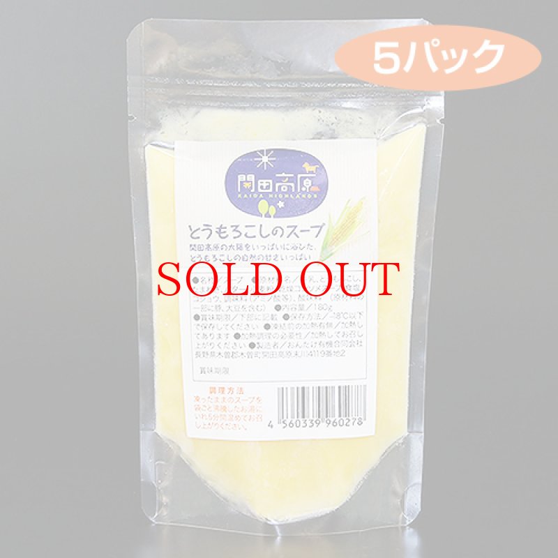 画像1: [冷凍]開田高原とうもろこしのスープ(5パック入り) (1)