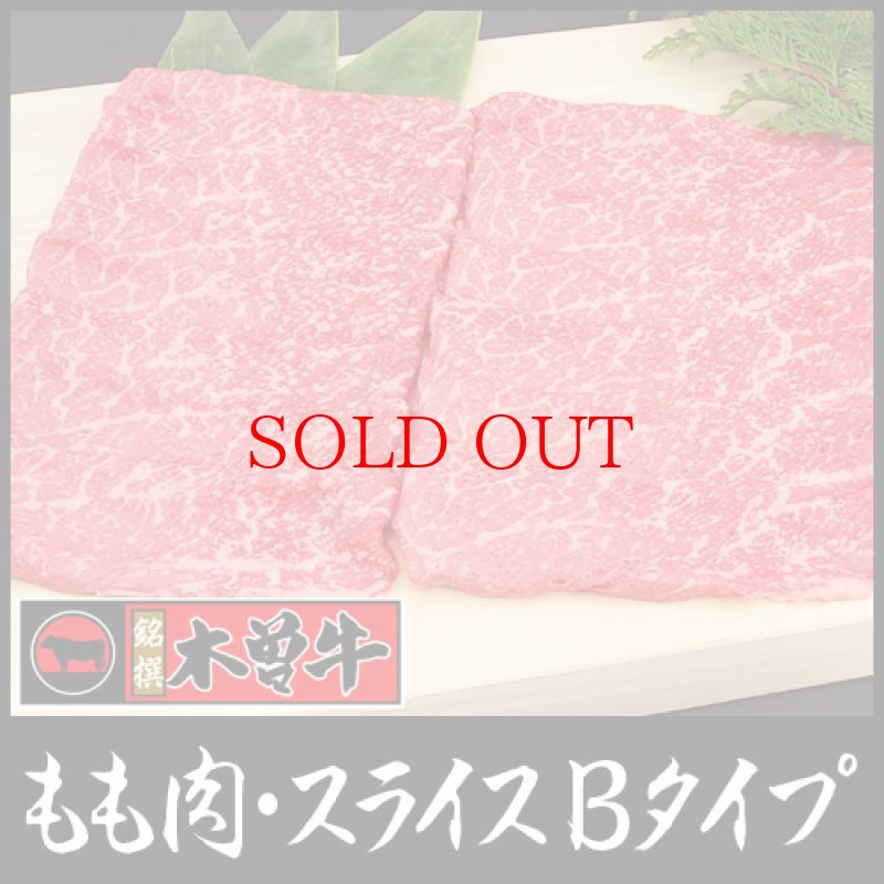 画像1: 幻の「木曽牛」(もも肉・スライス500g)Bタイプ/しゃぶしゃぶ、すき焼きに (1)