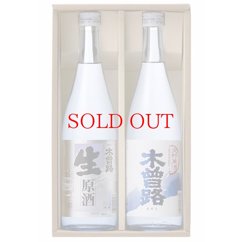 画像1: 湯川酒造 生原酒・生貯蔵冷酒セット (1)