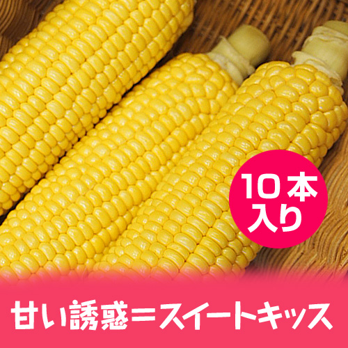 木曽駒高原産 『スイートキッス』(10本セット)