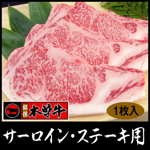 幻の「木曽牛」(サーロイン・ステーキ用)/1枚(250g)