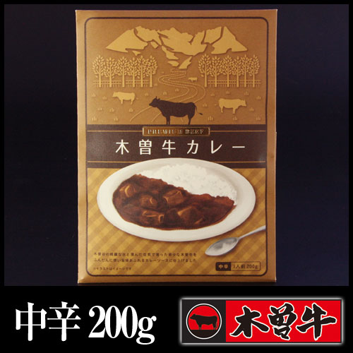 木曽牛カレー/中辛(200g×4袋)