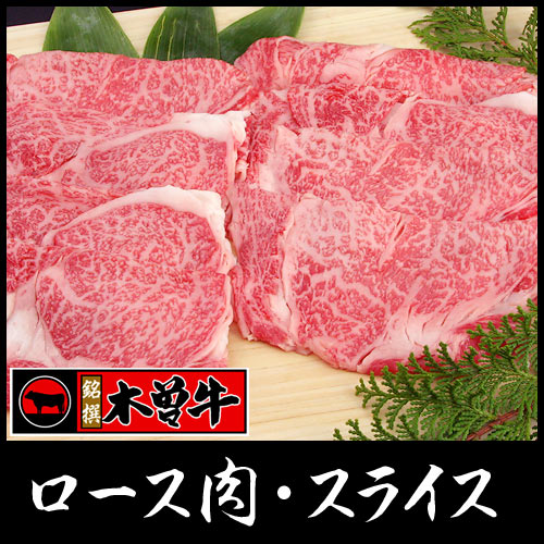 幻の「木曽牛」(ロース肉・スライス500g)/しゃぶしゃぶ、すき焼きに