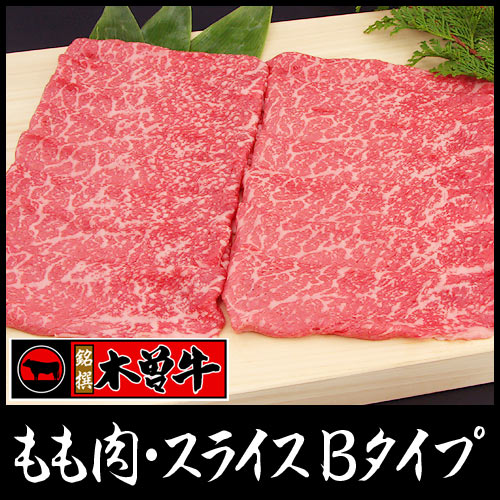 幻の「木曽牛」(もも肉・スライス500g)Bタイプ/しゃぶしゃぶ、すき焼きに