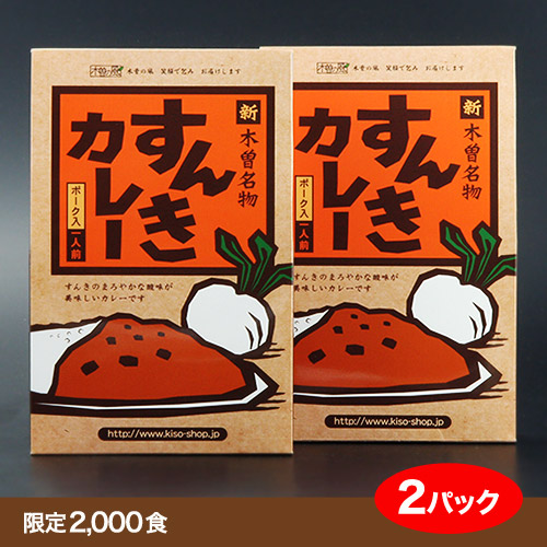 すんきカレー(2パックセット)