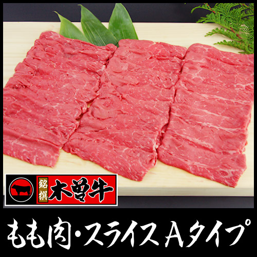 幻の「木曽牛」(もも肉・スライス500g)Aタイプ/しゃぶしゃぶ、すき焼きに