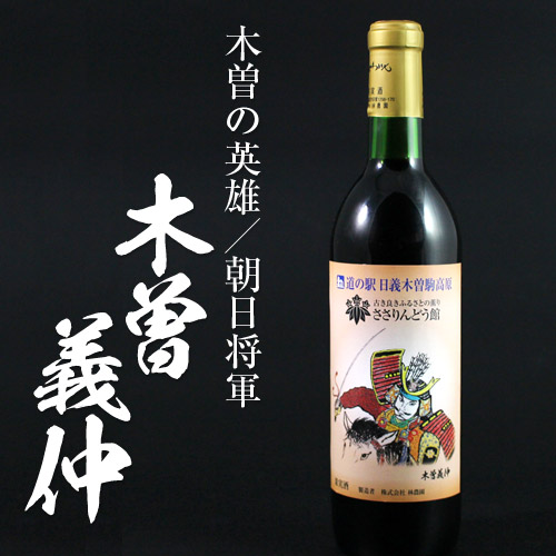 信州オリジナルワイン「木曽義仲」(シルバー 赤)