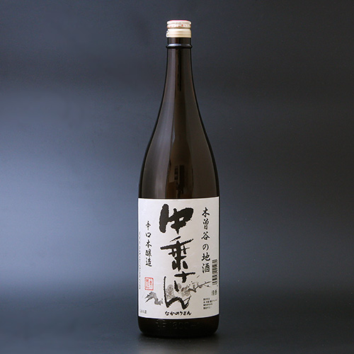 画像1: 木曽谷の地酒 中乗りさん 辛口本醸造 (1)