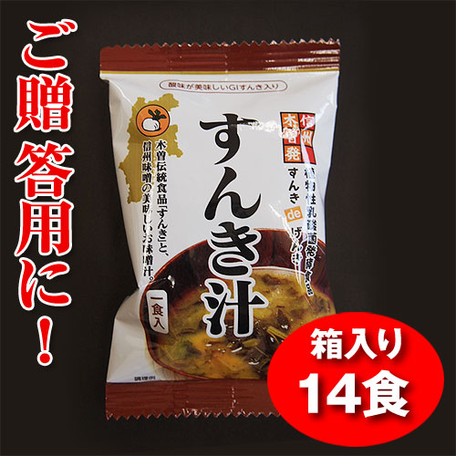 【ご贈答用にも】すんき汁セット14食入りセット（フリーズドライ）