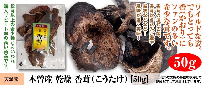 天然 木曽産 乾燥「香茸」コウタケ50g